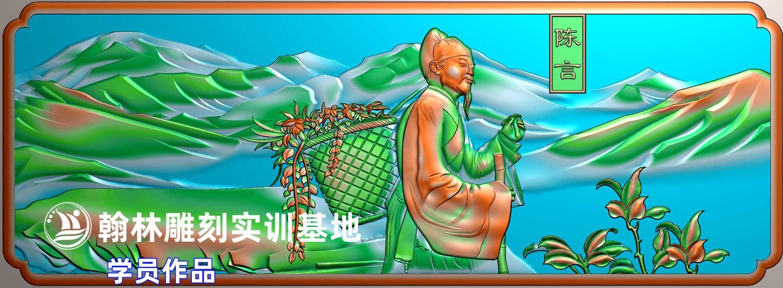 265栏板人物陈言.jpg