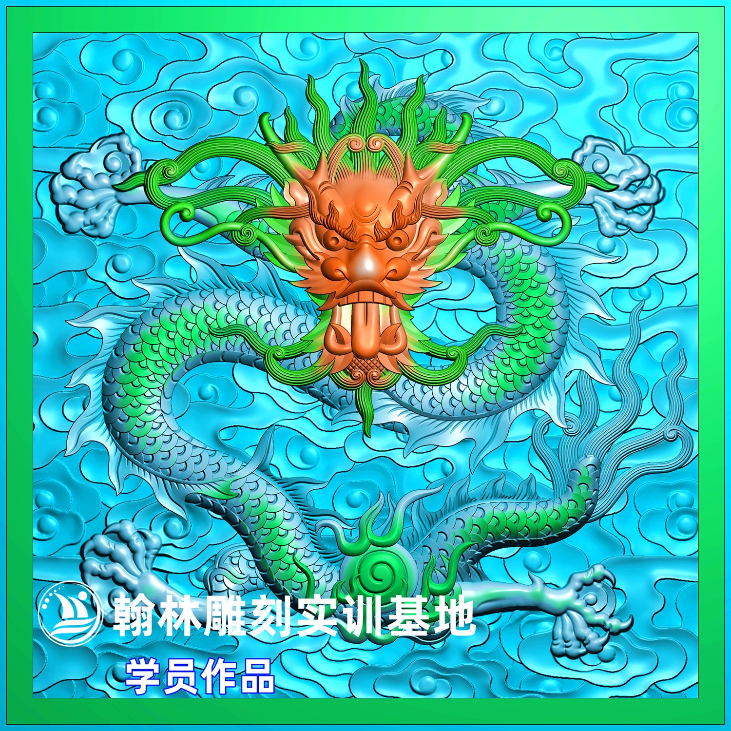 173龙拼.jpg