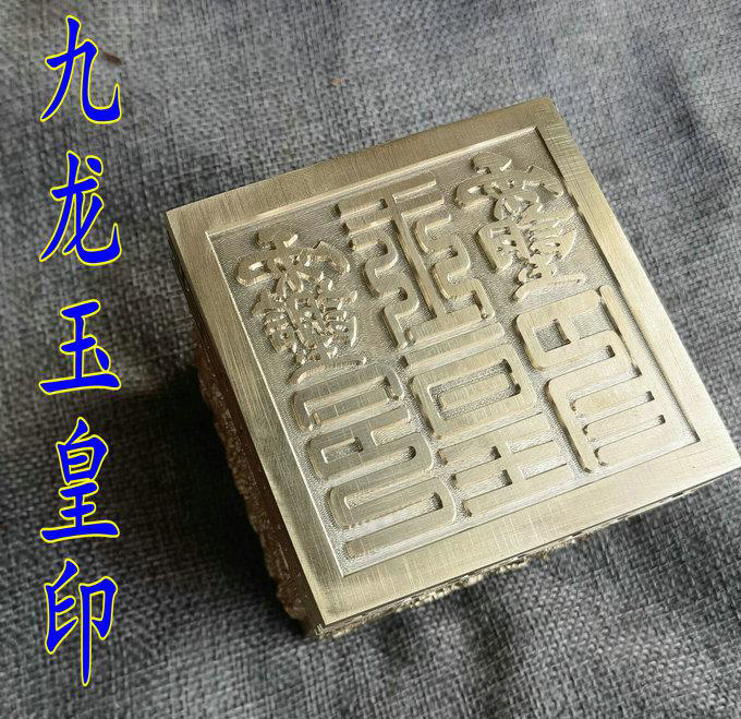 印章--玉皇九龙印.jpg