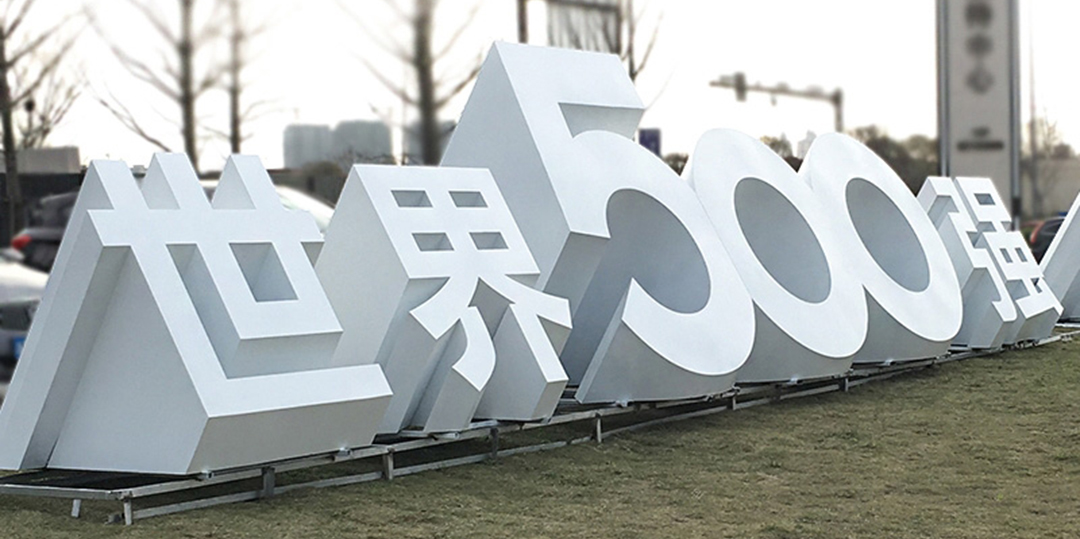 鞍山3D景观字